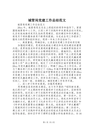 城管局党建工作总结范文