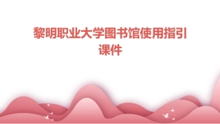 黎明职业大学图书馆使用指引课件