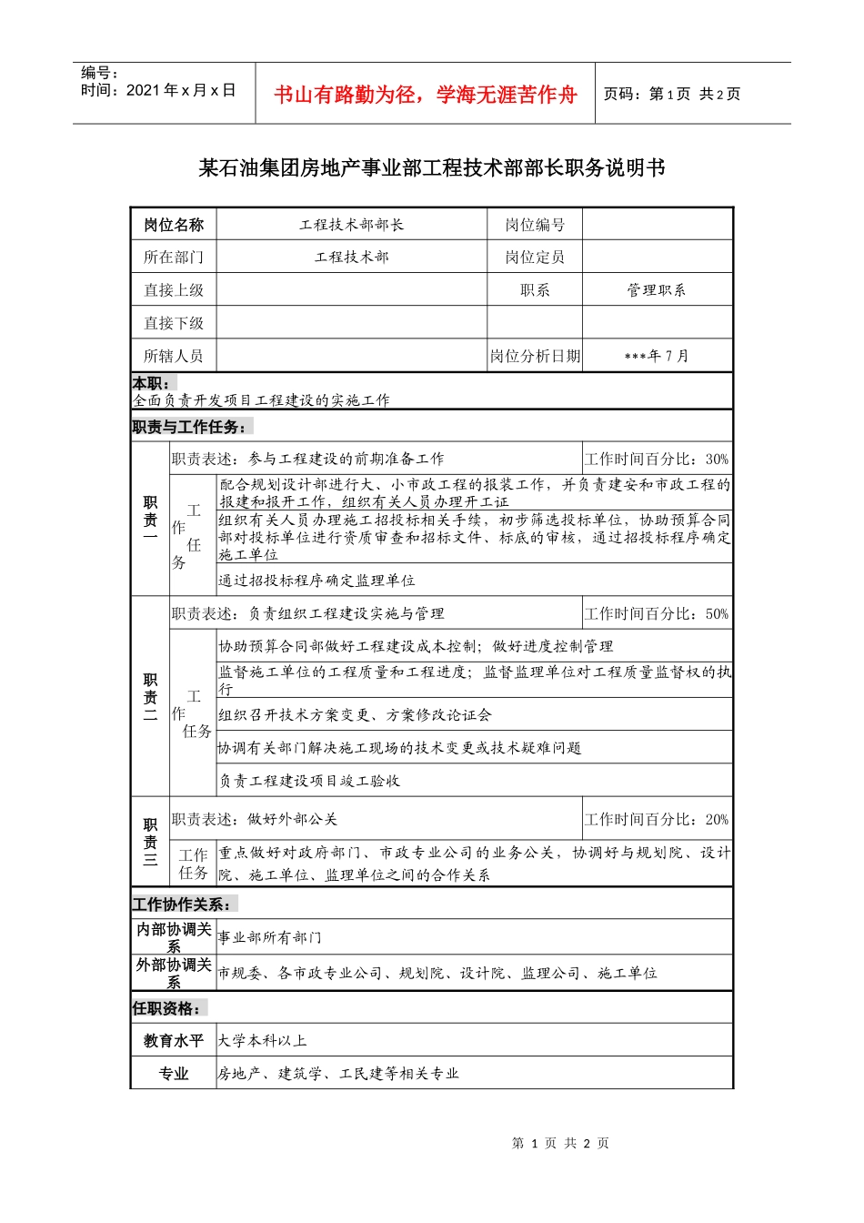 房地产事业部工程技术部部长职务说明书_第1页
