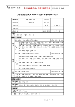 房地产事业部工程技术部部长职务说明书