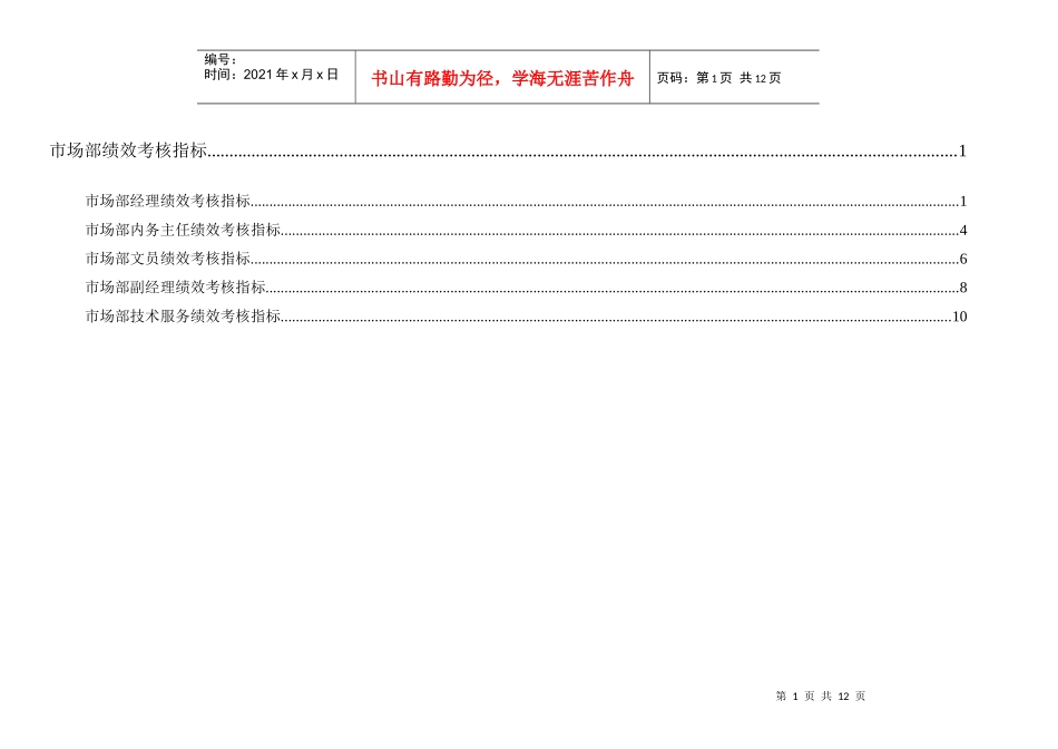 通威集团市场部绩效考核指标体系表_第1页