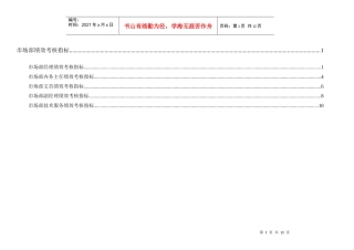 通威集团市场部绩效考核指标体系表
