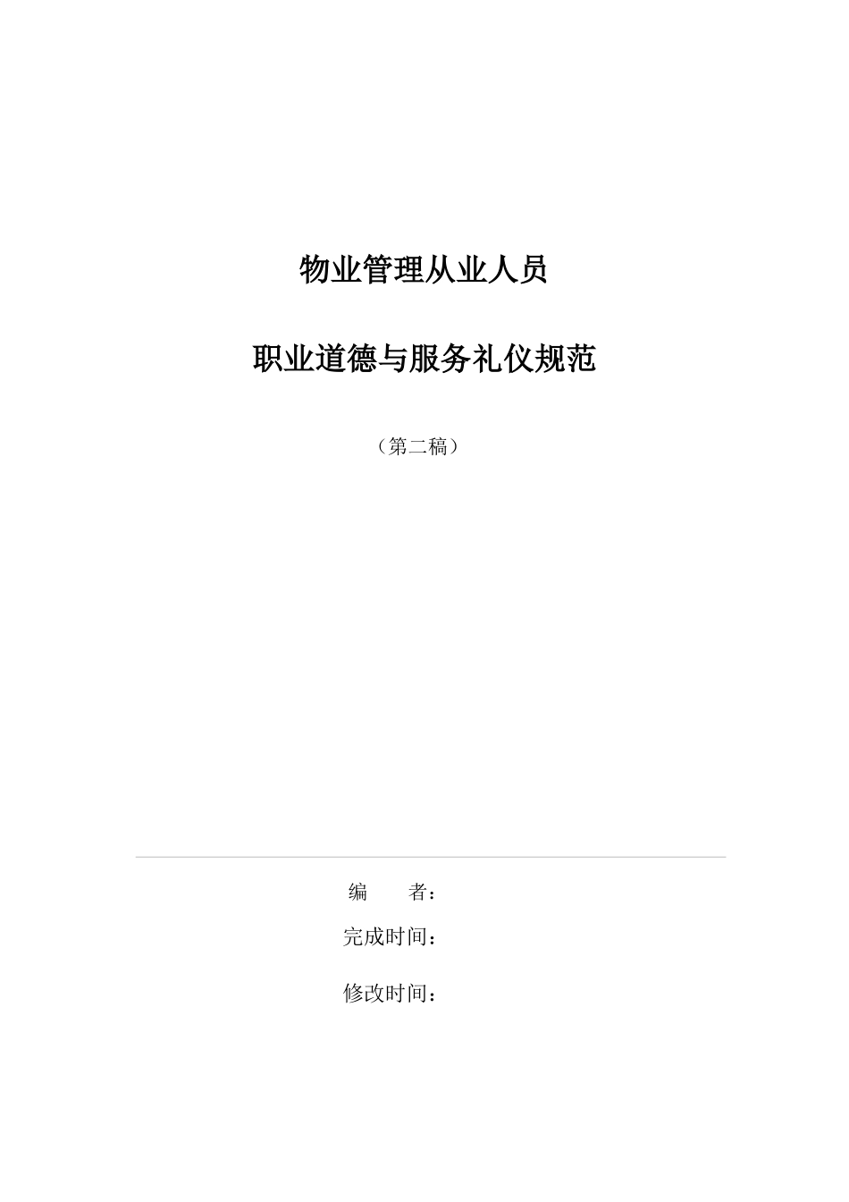 物业管理从业人员职业道德规范_第1页