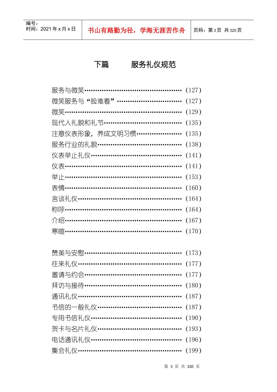 物业管理从业人员职业道德规范_第3页