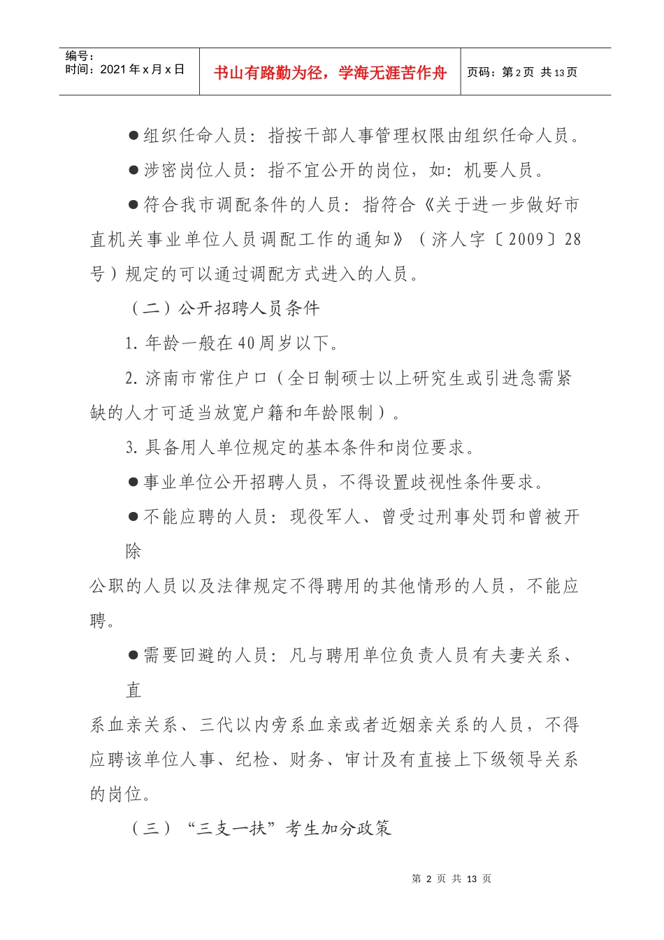 第二部分 市属事业单位公开招聘人员政策及招聘方案的制定(46定稿)_第2页