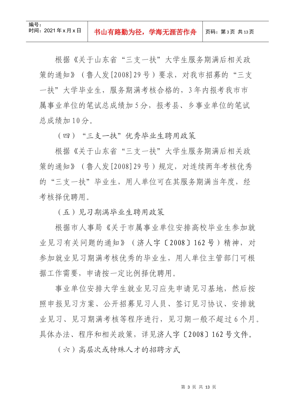 第二部分 市属事业单位公开招聘人员政策及招聘方案的制定(46定稿)_第3页