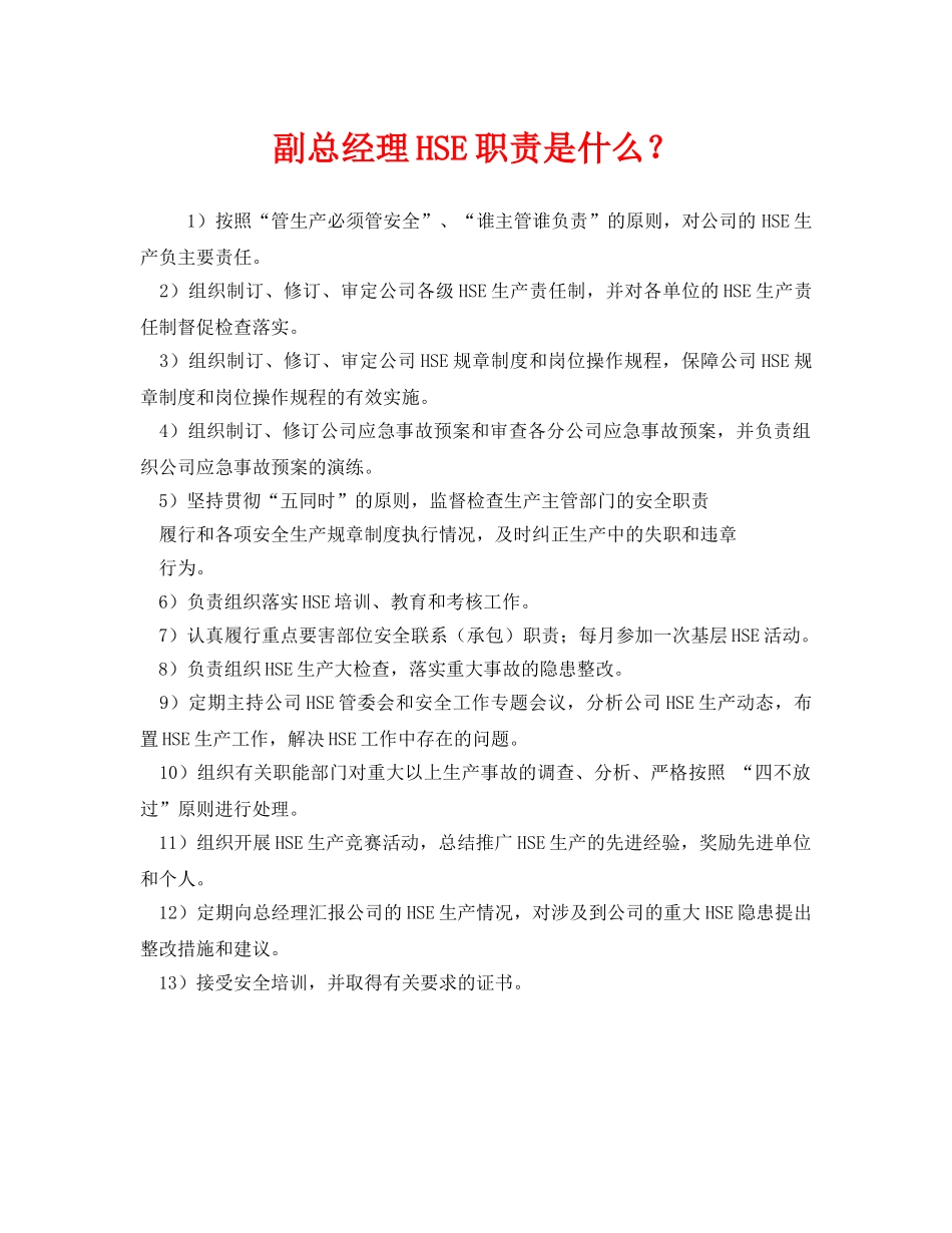 《管理体系》之副总经理HSE职责是什么？ _第1页