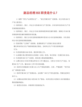 《管理体系》之副总经理HSE职责是什么？ 