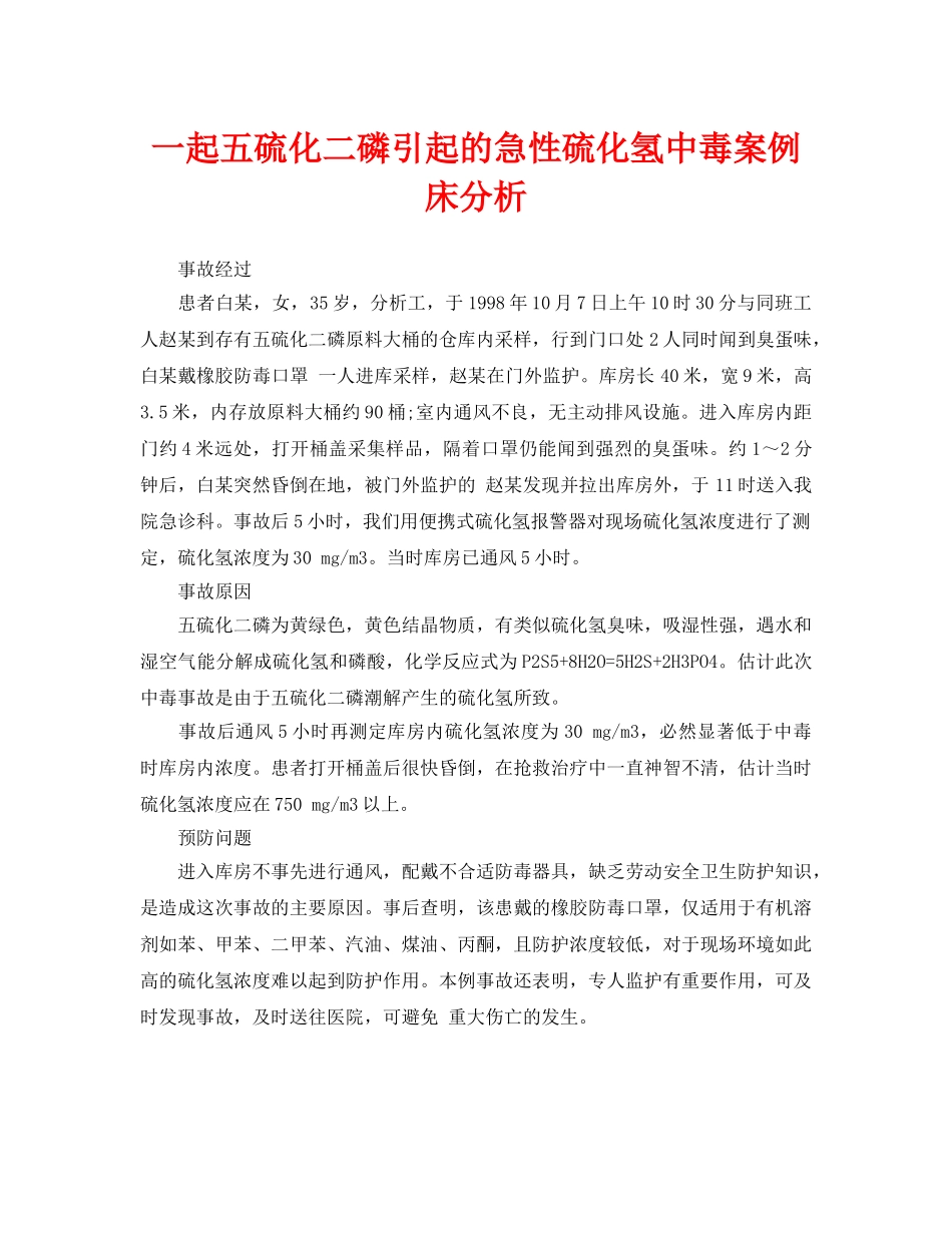 《安全管理职业卫生》之一起五硫化二磷引起的急性硫化氢中毒案例床分析 _第1页