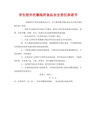 《安全管理文档》之学生校外托餐场所食品安全责任承诺书 