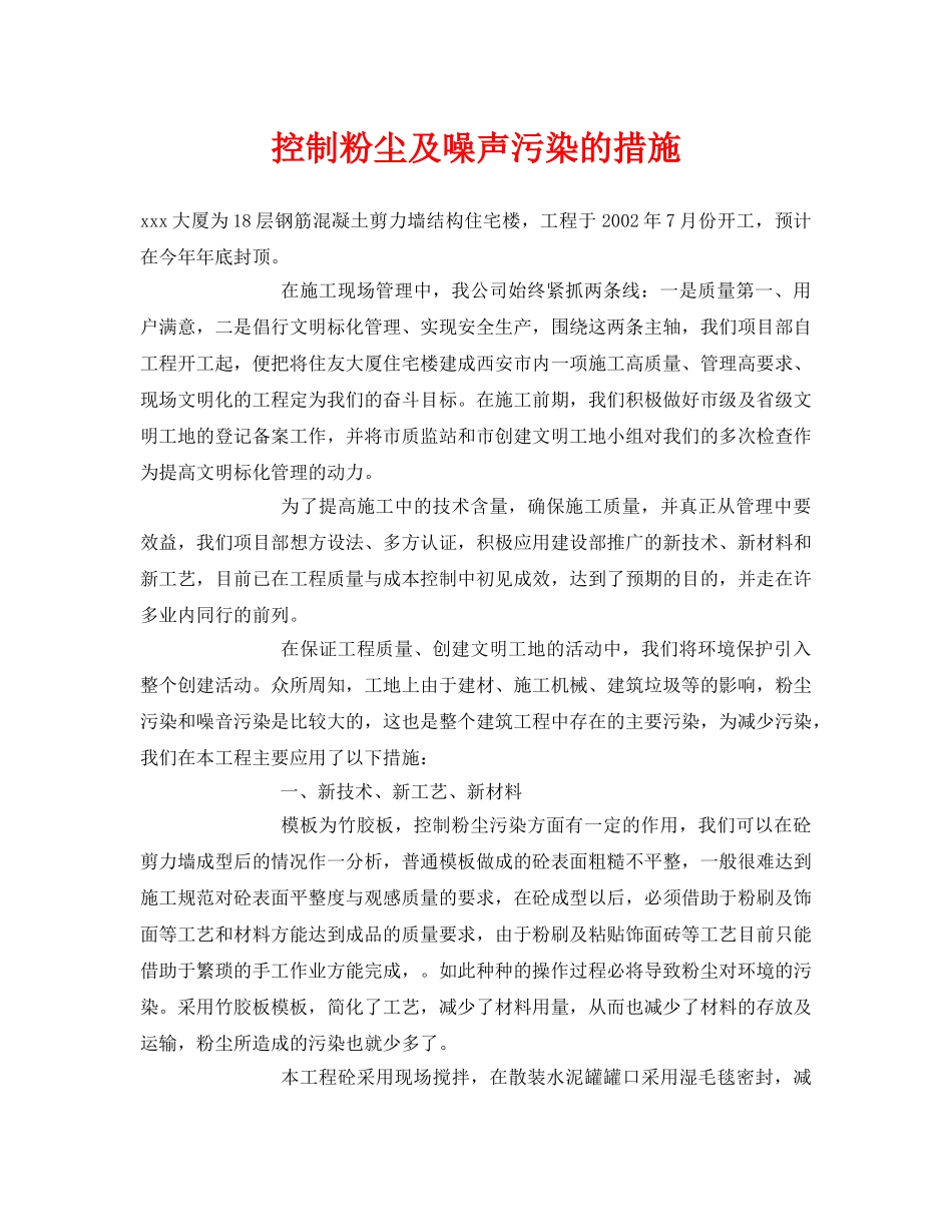 《安全环境-环保技术》之控制粉尘及噪声污染的措施 _第1页