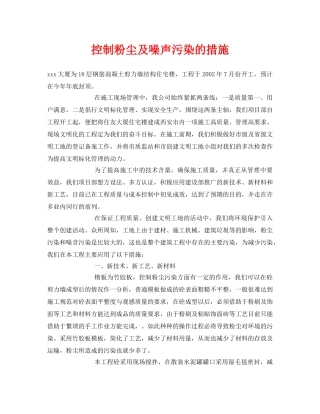 《安全环境-环保技术》之控制粉尘及噪声污染的措施 