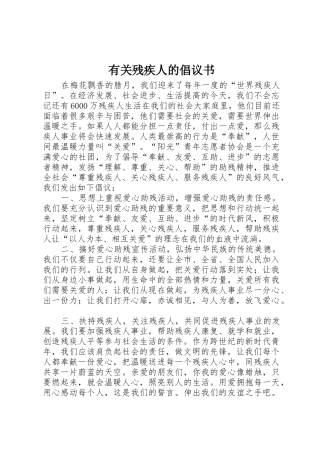 有关残疾人的倡议书范文