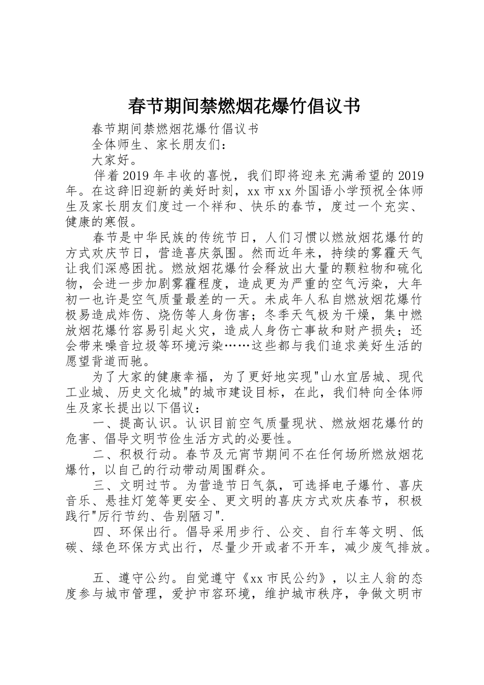 春节期间禁燃烟花爆竹倡议书范文 (2)_第1页