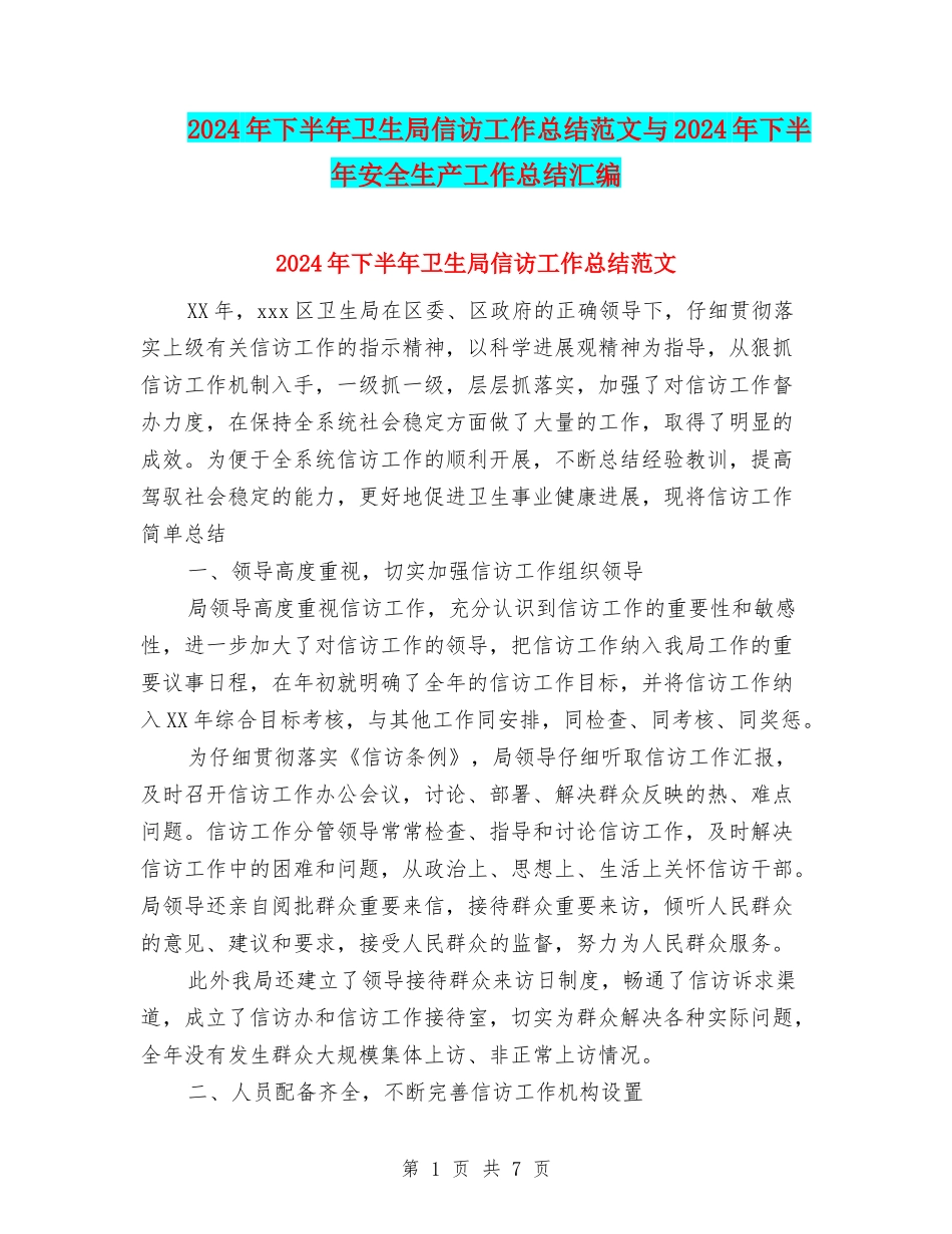 2024年下半年卫生局信访工作总结范文与2024年下半年安全生产工作总结汇编_第1页