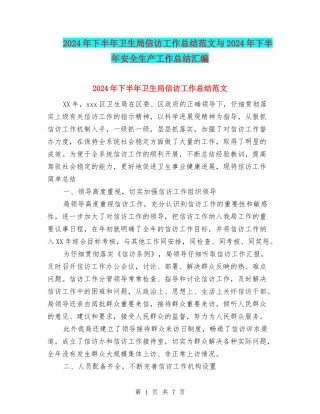 2024年下半年卫生局信访工作总结范文与2024年下半年安全生产工作总结汇编