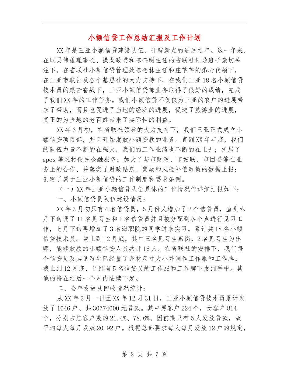 小额信贷工作总结汇报及工作计划_第2页
