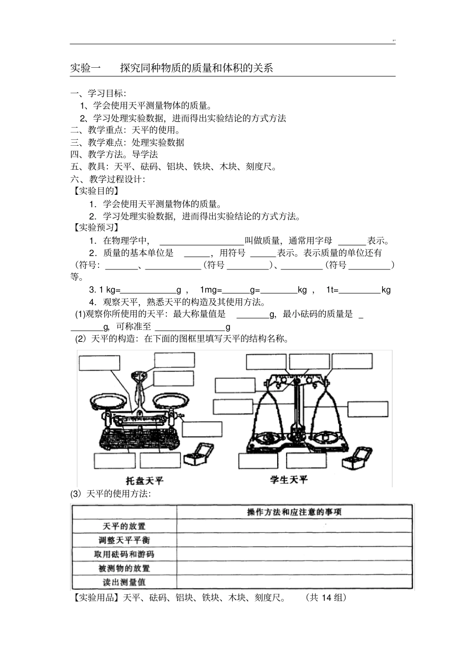 八年级物理实验教学方案计划教案(全本共20个)_第1页