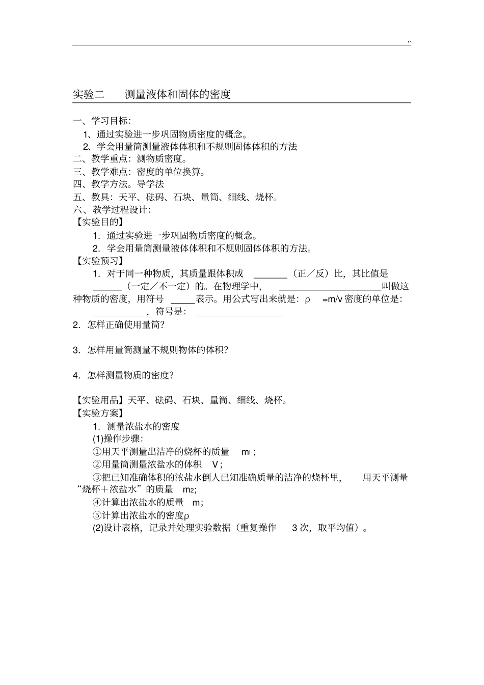 八年级物理实验教学方案计划教案(全本共20个)_第3页