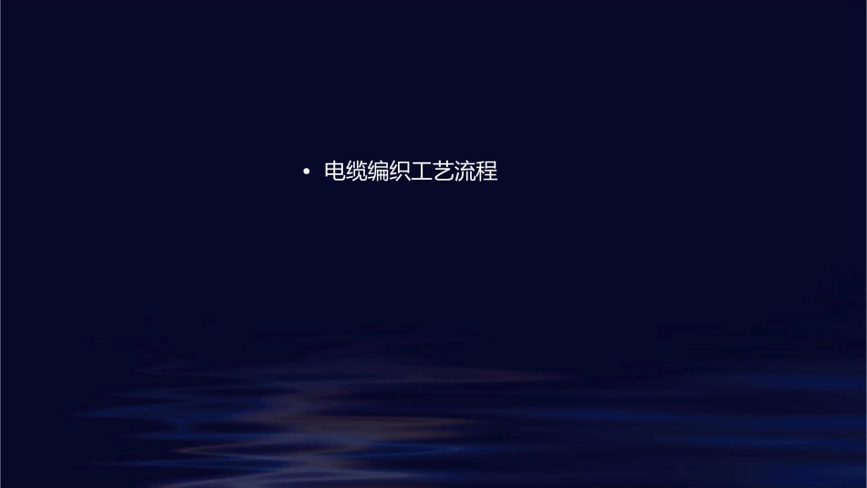 电缆编织工艺学课件_第2页