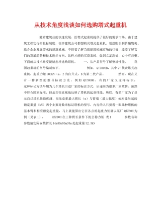 《安全技术》之从技术角度浅谈如何选购塔式起重机 