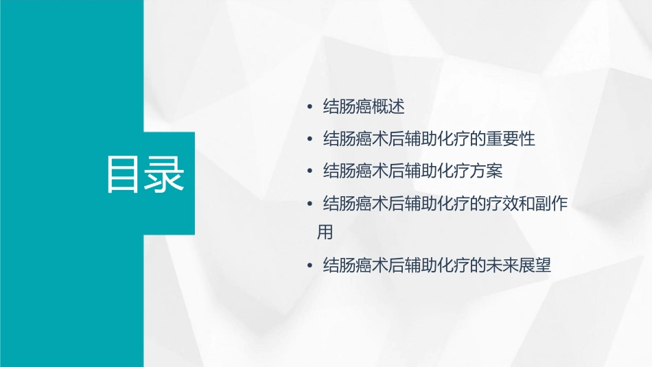 结肠癌术后辅助化疗课件_第2页