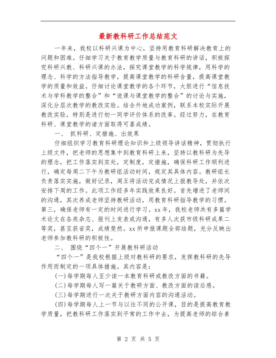 最新教科研工作总结范文_第2页