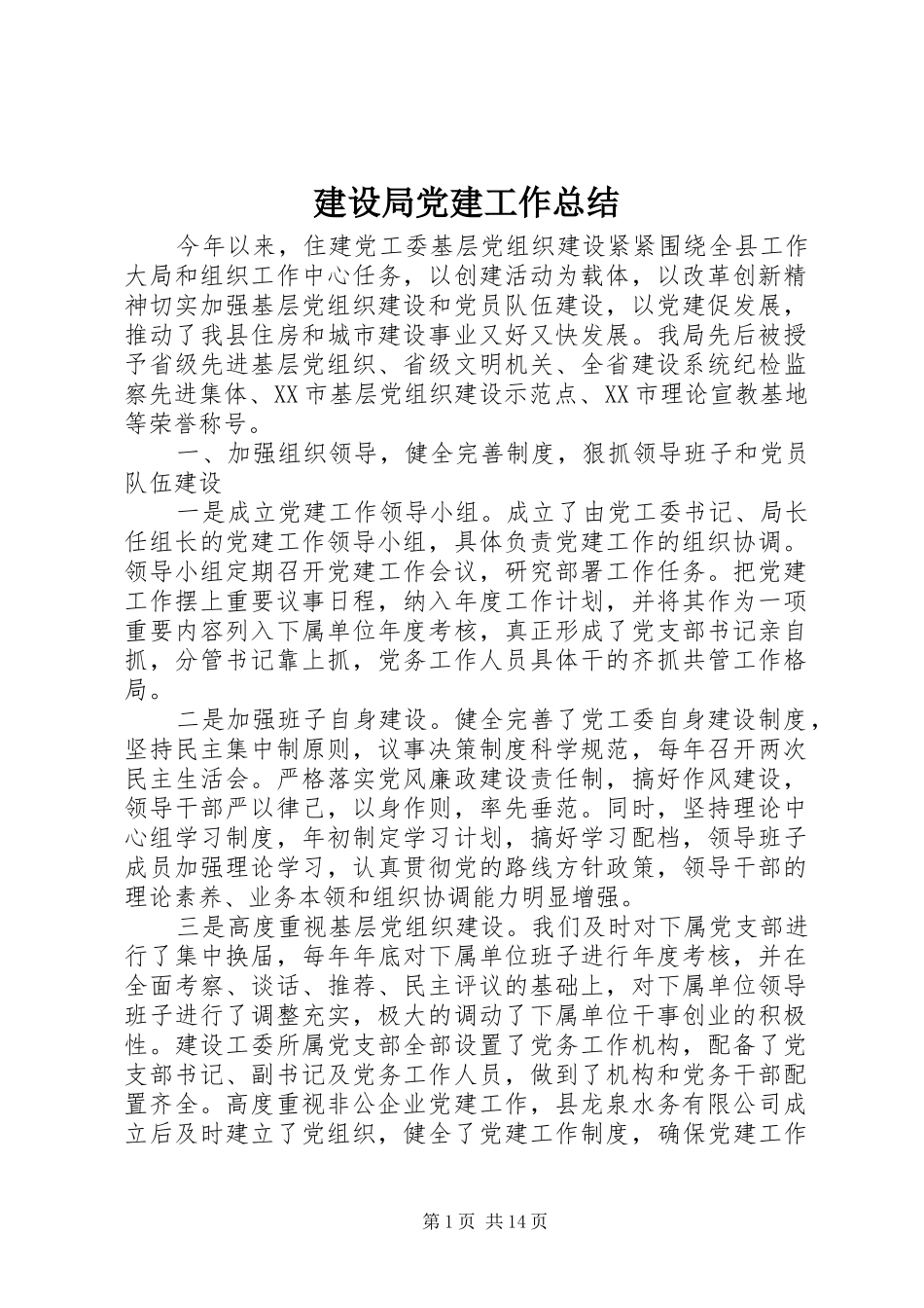 建设局党建工作总结_第1页