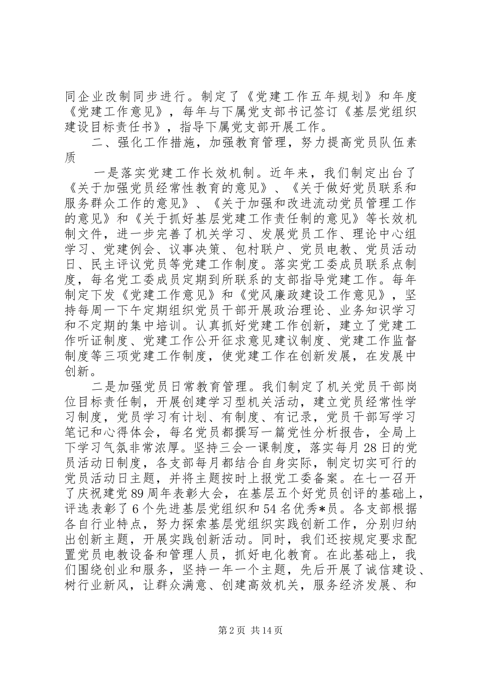 建设局党建工作总结_第2页