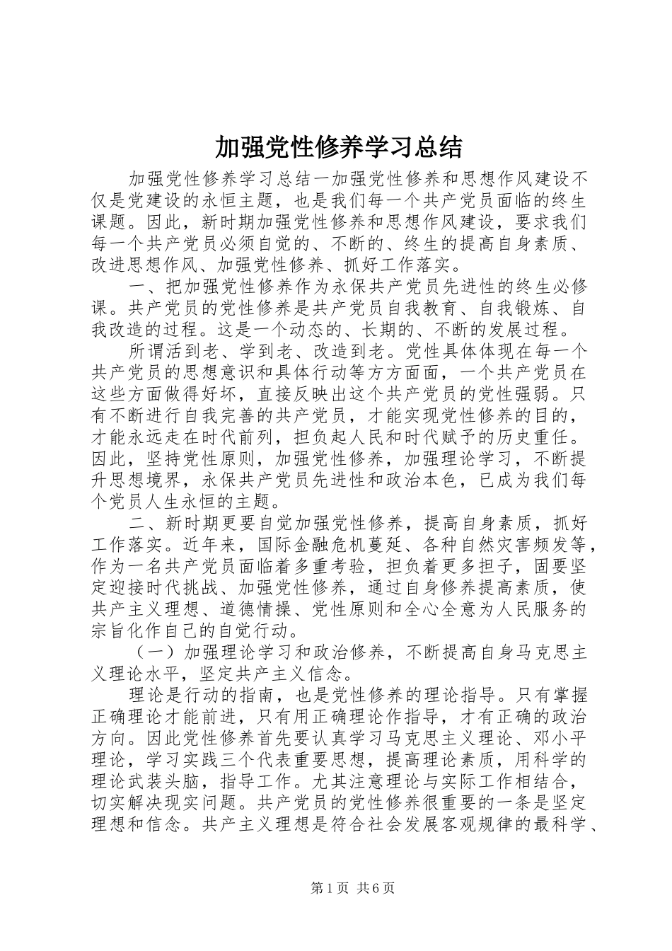 加强党性修养学习总结_第1页