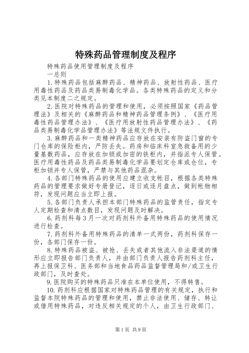 特殊药品管理规章制度及程序 _第1页