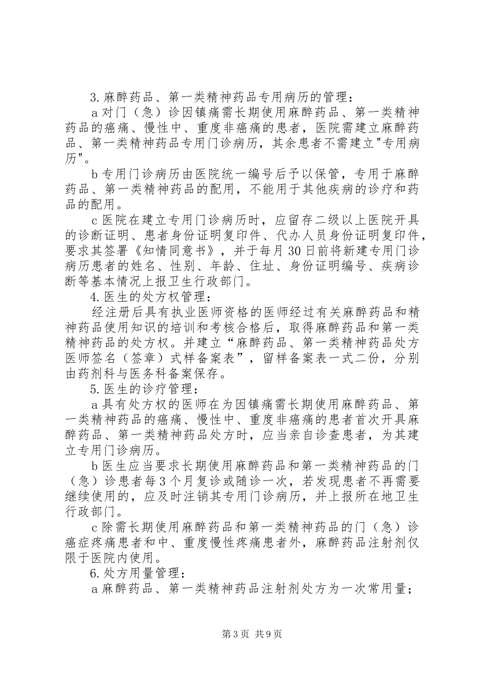 特殊药品管理规章制度及程序 _第3页