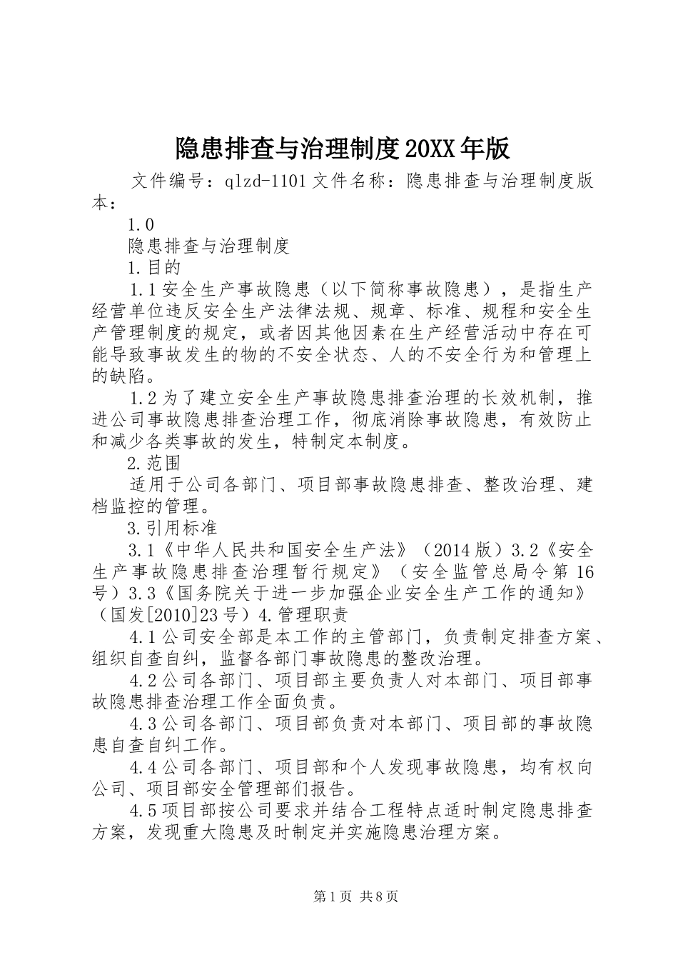 隐患排查与治理规章制度20年版 (4)_第1页