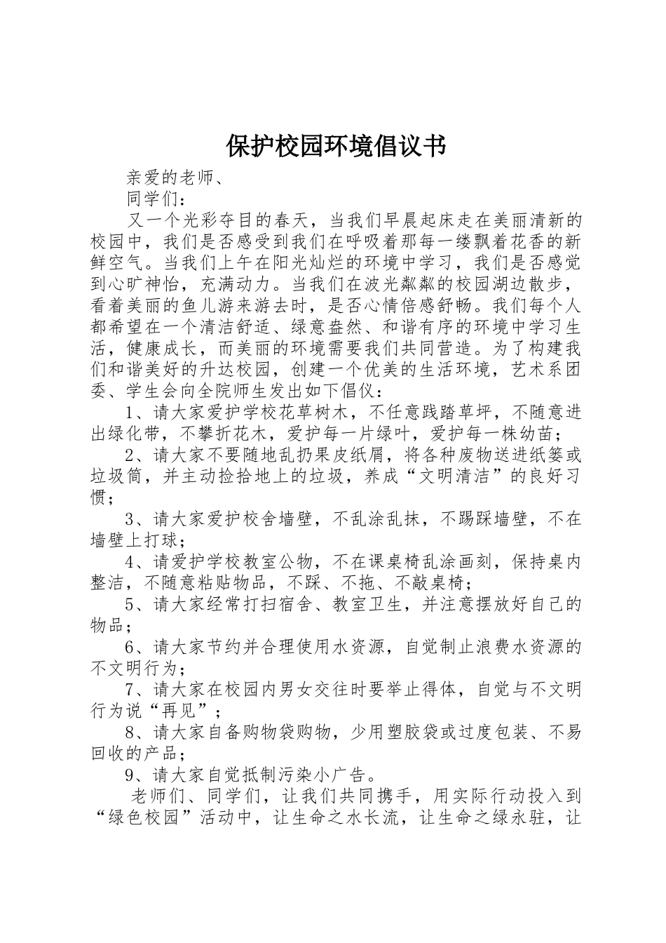 保护校园环境倡议书范文(14)_第1页