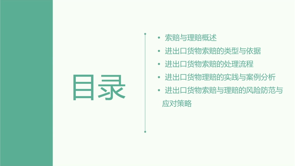 进出口货物索赔与理赔课件_第2页