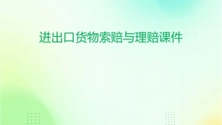 进出口货物索赔与理赔课件