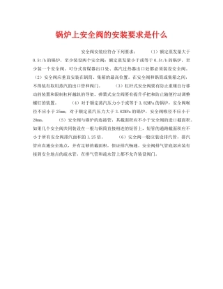 《安全技术》之锅炉上安全阀的安装要求是什么 
