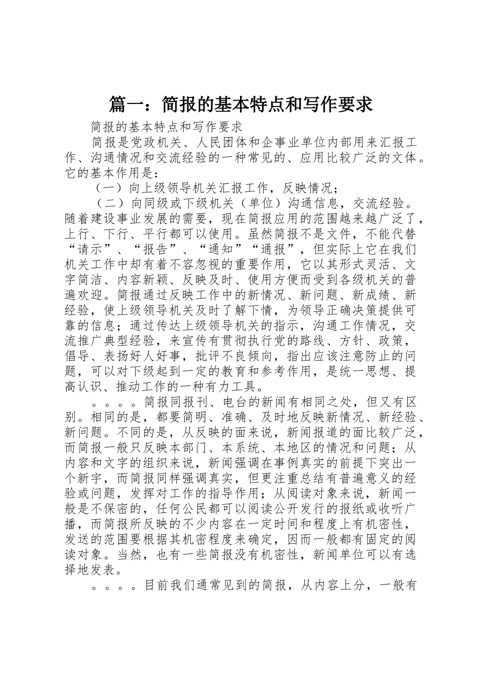 篇一：简报的基本特点和写作要求_第1页