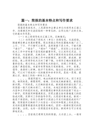 篇一：简报的基本特点和写作要求