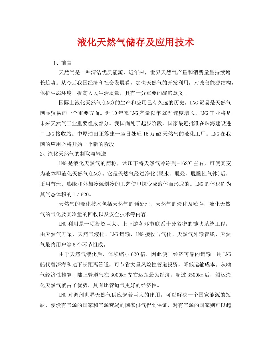 《安全技术》之液化天然气储存及应用技术 _第1页