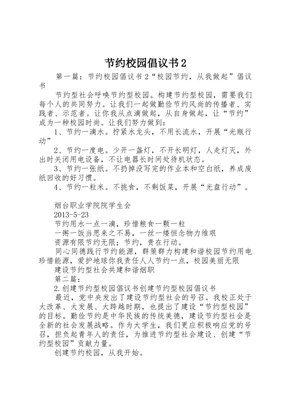 节约校园倡议书范文大全2_第1页