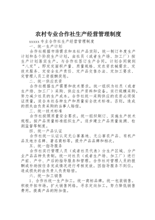 农村专业合作社生产经营管理规章制度细则