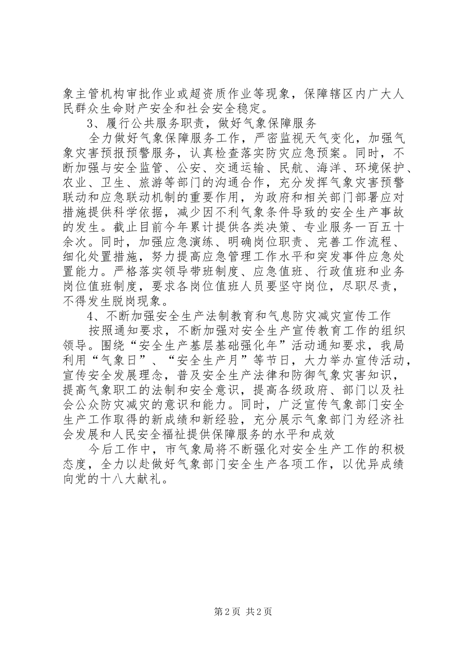 安全生产强化年情况总结_第2页