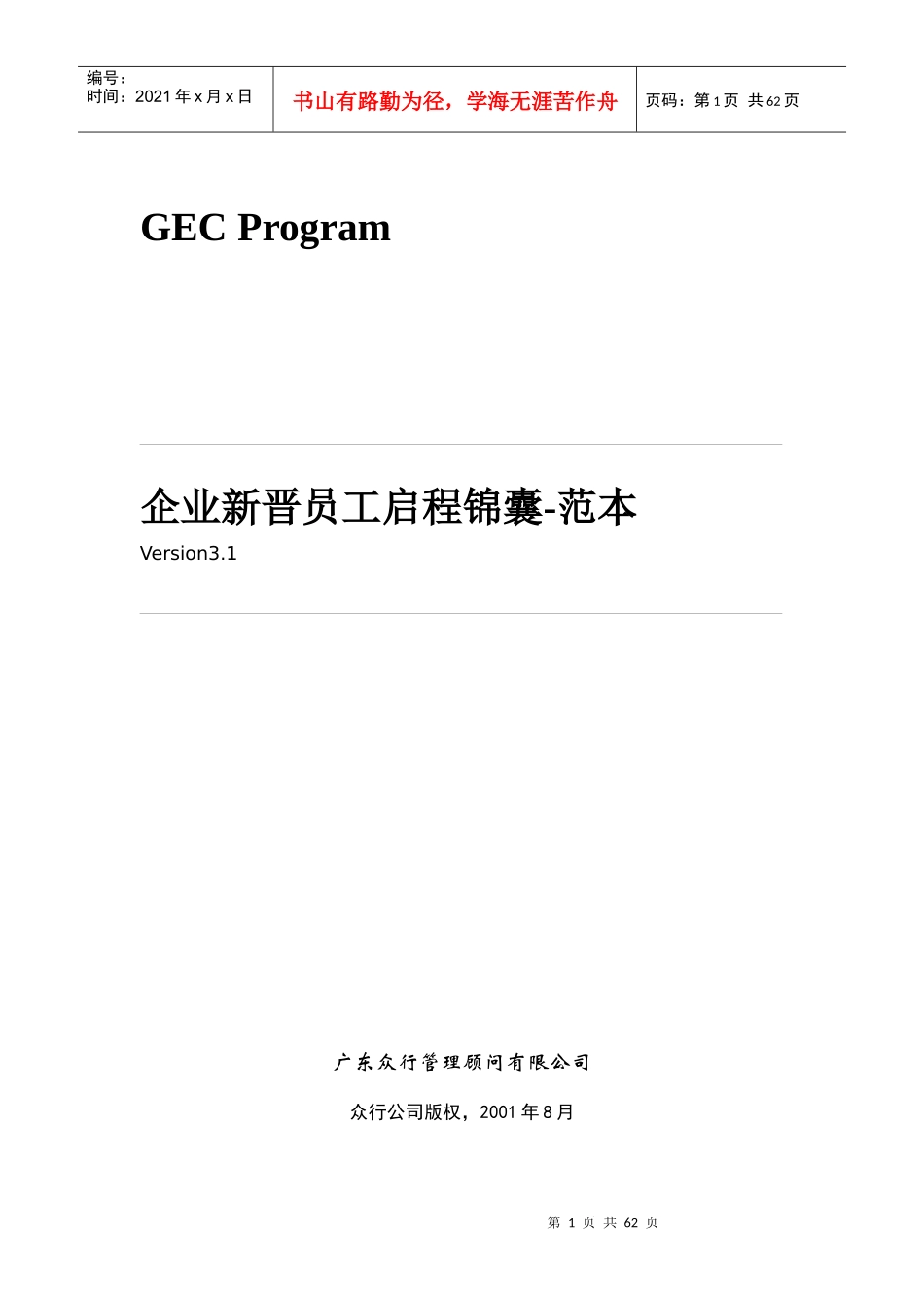 新晋员工启程锦囊-范本_第1页