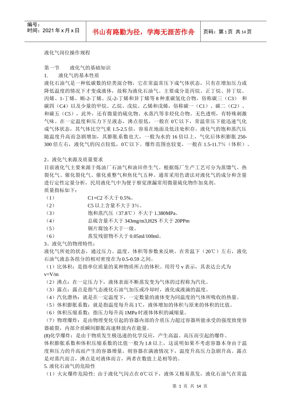 液化气岗位操作规程_第1页