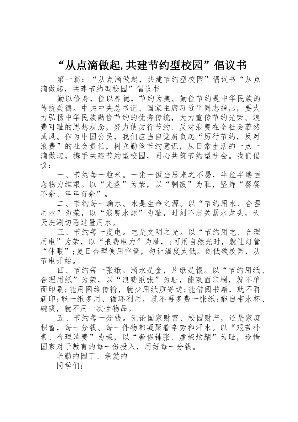 “从点滴做起,共建节约型校园”倡议书范文_第1页
