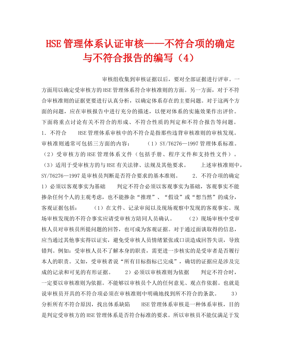 《管理体系》之HSE管理体系认证审核——不符合项的确定与不符合报告的编写（4） _第1页