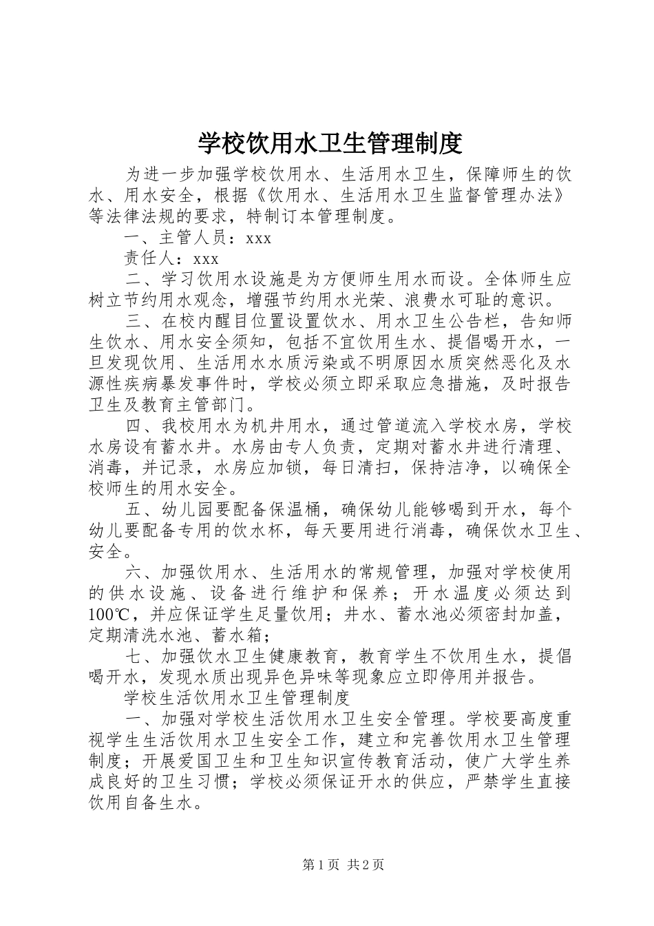 学校饮用水卫生管理规章制度 _第1页