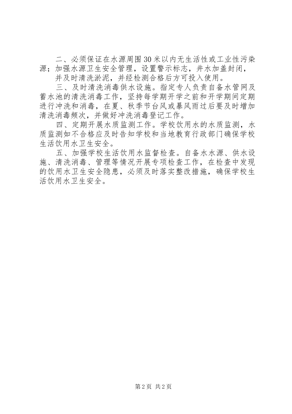 学校饮用水卫生管理规章制度 _第2页