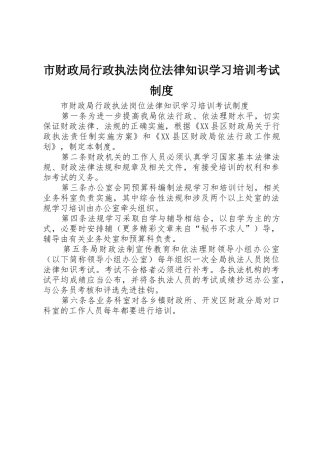 市财政局行政执法岗位法律知识学习培训考试规章制度